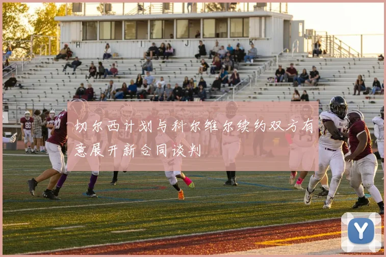切尔西计划与科尔维尔续约双方有意展开新合同谈判