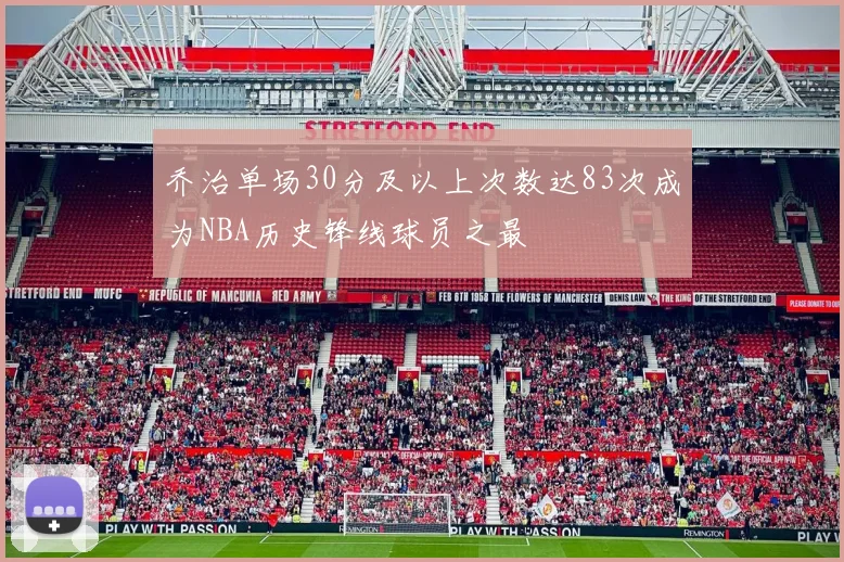 乔治单场30分及以上次数达83次成为NBA历史锋线球员之最