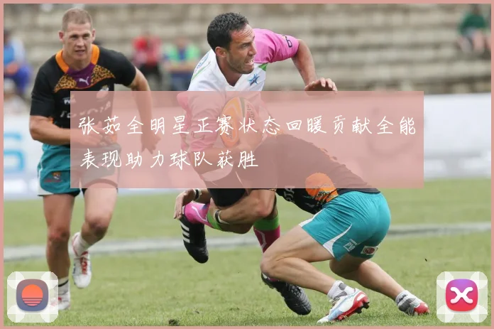 张茹全明星正赛状态回暖贡献全能表现助力球队获胜