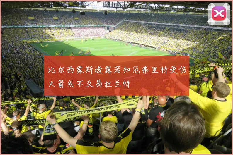 比尔西蒙斯透露若知范弗里特受伤火箭或不交易杜兰特