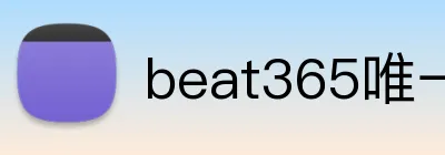 beat365唯一官方网站 logo
